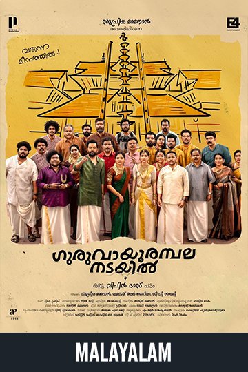 Guruvayoor Ambalanadayil (Malayalam) (NR) Movie Poster